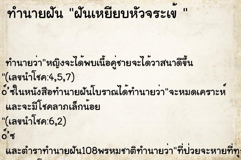 ทำนายฝันทำนายฝันฝันเหยียบหัวจระเข้